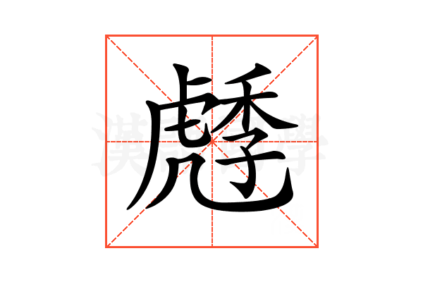 𧇯