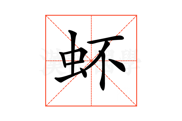 𧉈