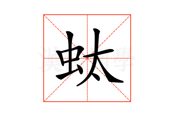 𧉑