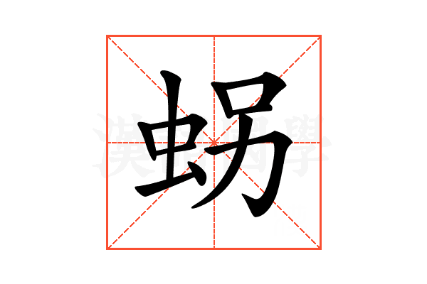 𧊅
