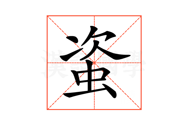 𧊒