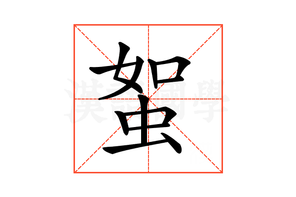𧊟