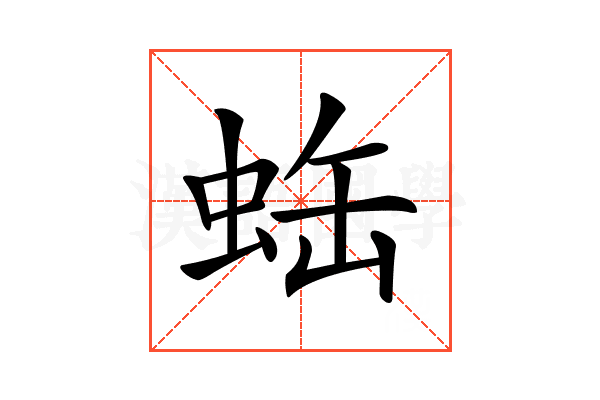 𧊦