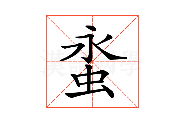𧊯