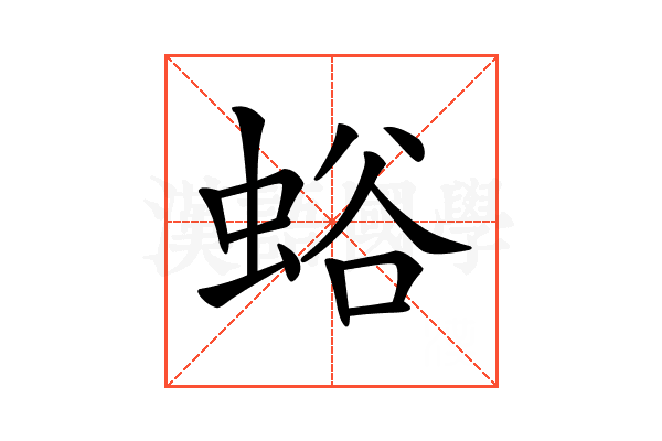 𧋉