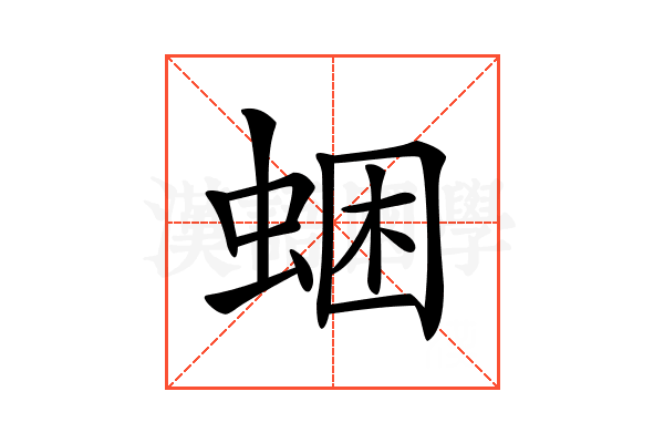 𧋕