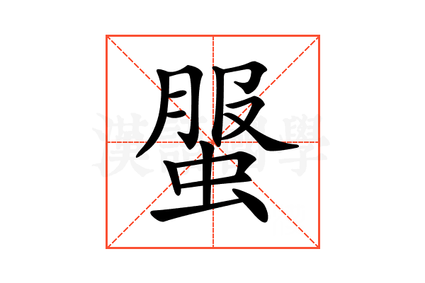 𧌘