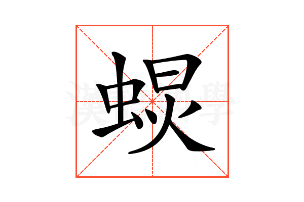 𧌚