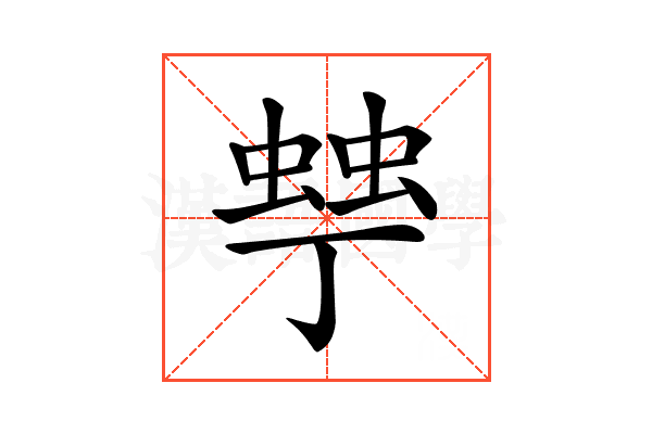 𧌾