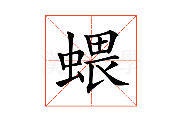 𧍥