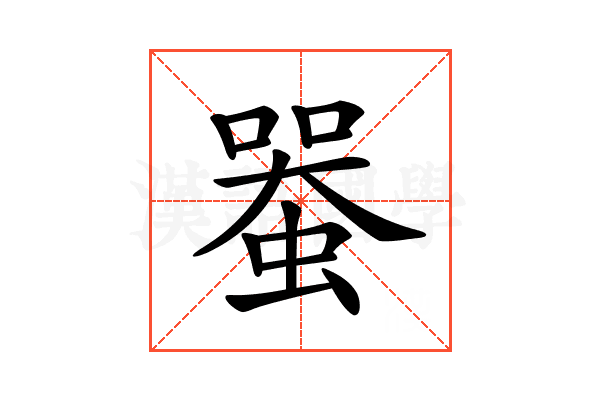 𧍨