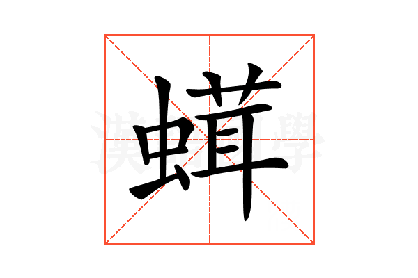 𧎣