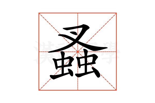 𧎮