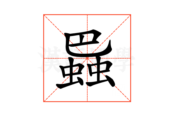 𧎱