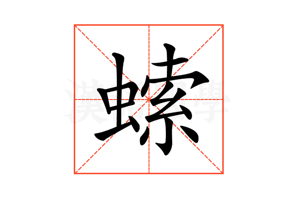 𧎳