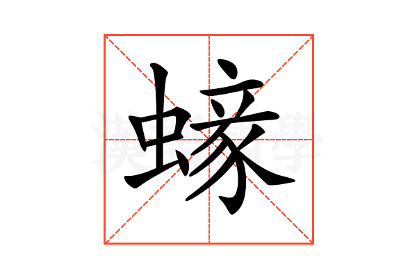 𧏹