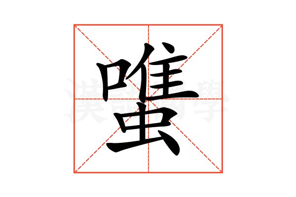 𧐌