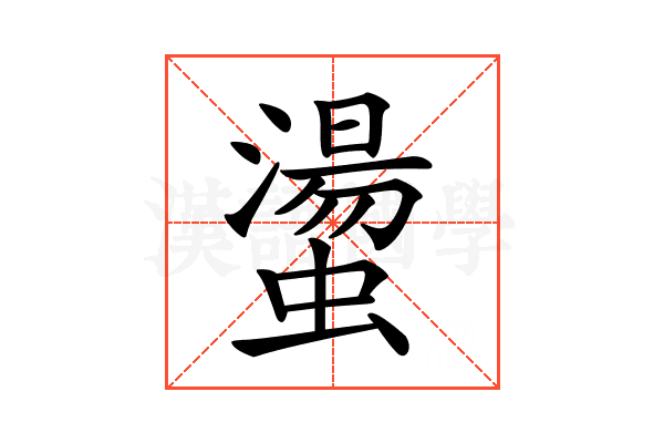 𧑘
