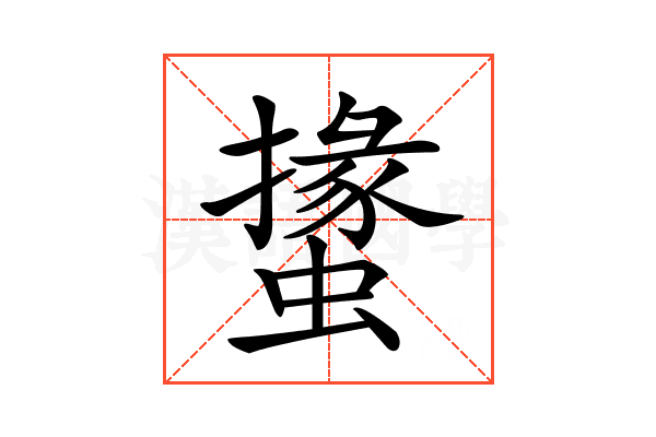 𧑝