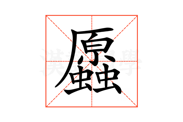 𧔞