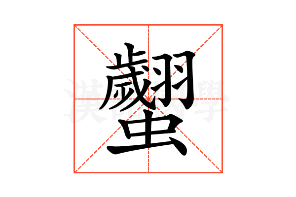𧕼