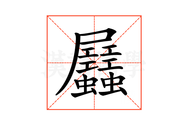 𧖉