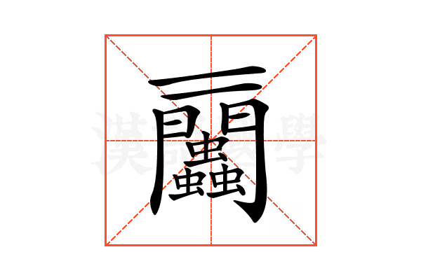 𧖔