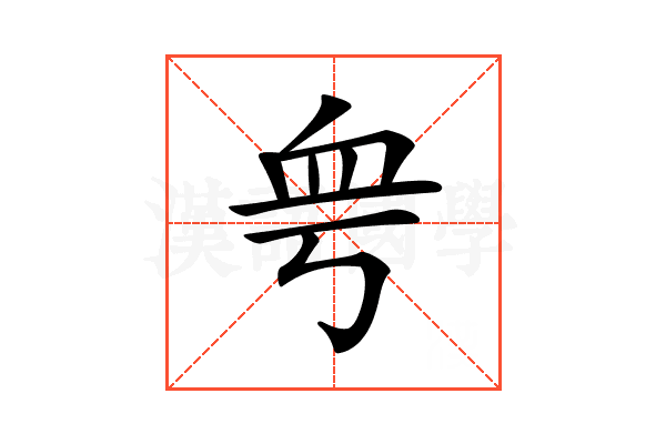 𧖨
