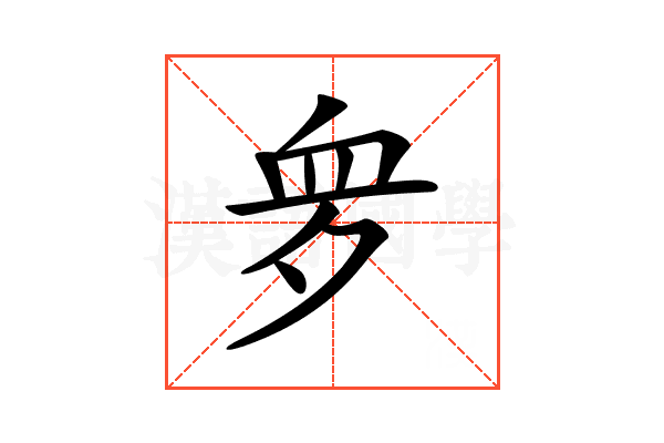 𧖪