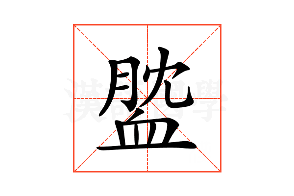 𧖺