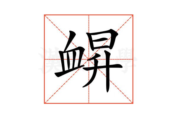 𧖿