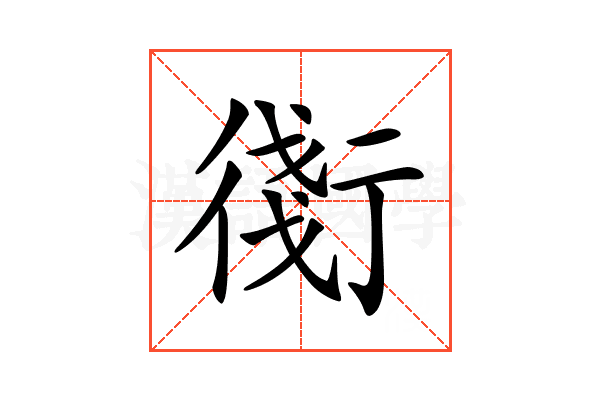 𧗸