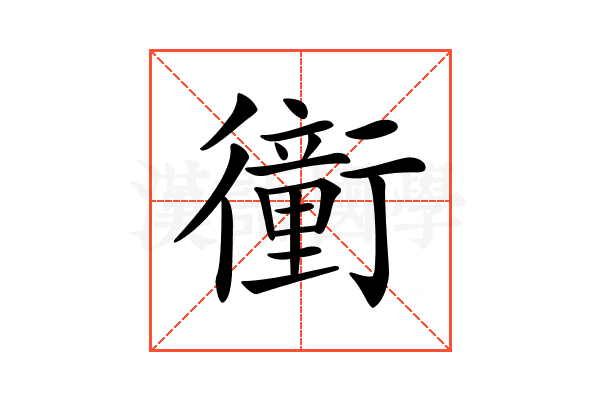 𧘂