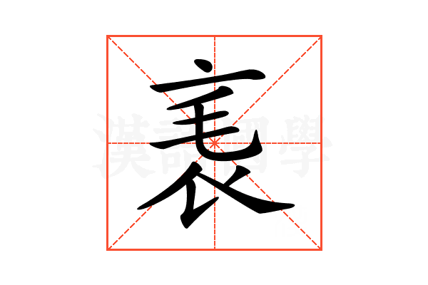 𧘝