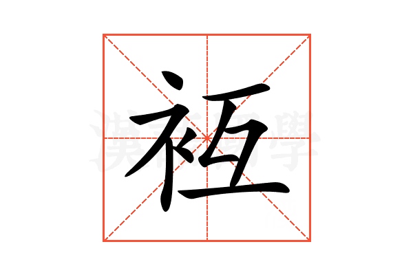 𧘢