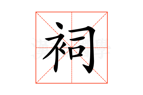 𧙈