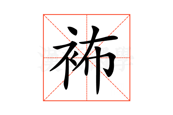 𧙛