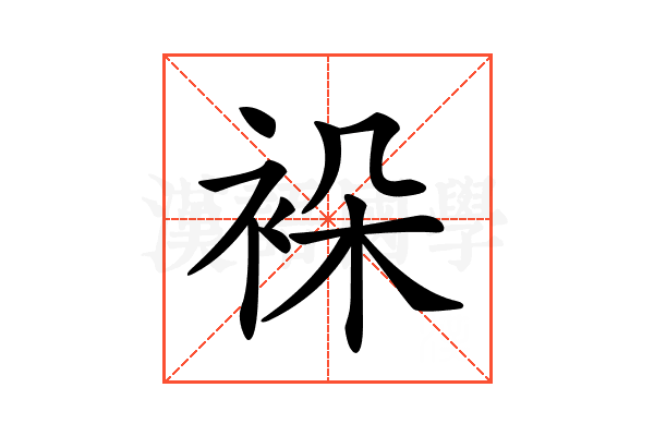 𧙤