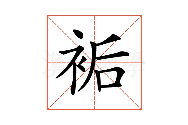 𧙺