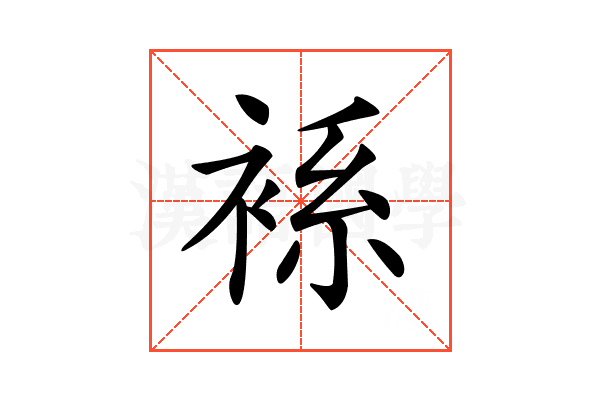 𧚃