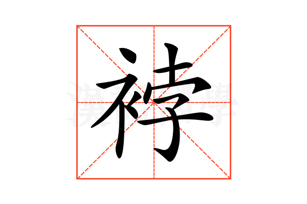 𧚆