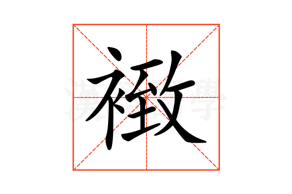 𧛢