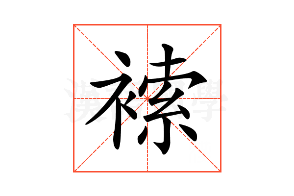 𧛻