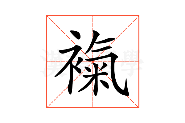 𧜃
