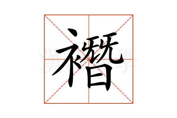 𧝆
