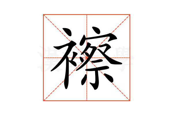 𧞍