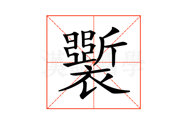𧞐