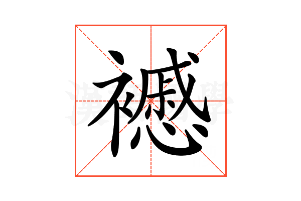 𧞰