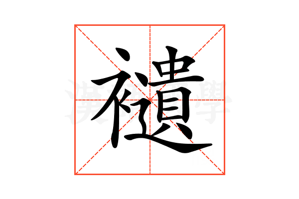 𧞸