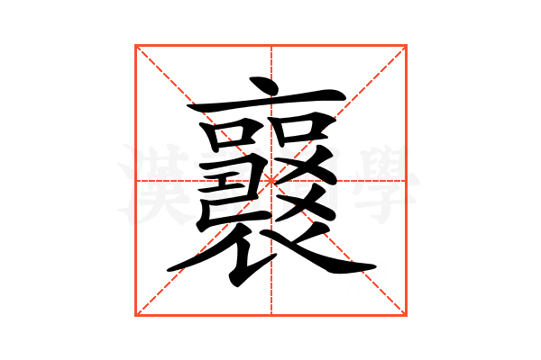 𧞻